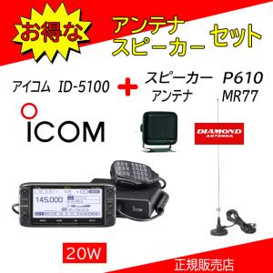 ID-5100 アイコム(ICOM) MR77+P610セット144，430MHzデュアルバンダーD−STAR対応｜kotobukicq