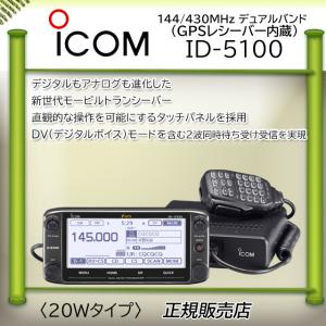 ID-5100 ICOM アイコム 144，430MHzデュアルバンダーD−STAR対応｜コトブキ無線CQショップ