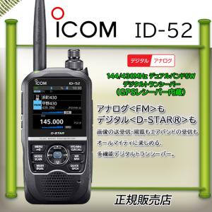 ID-52 ICOM アイコム(ICOM) 144/430MHzアマチュア無線 D-STAR｜kotobukicq