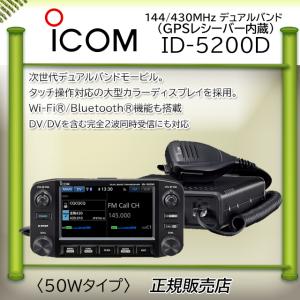 即納】ID-5200D アイコム 144/430MHz デュアルバンド デジタル
