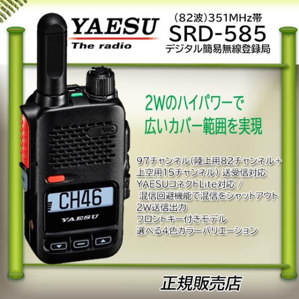 増波タイプ  SRD-585 八重洲無線(YAESU) デジタルトランシーバー 2W