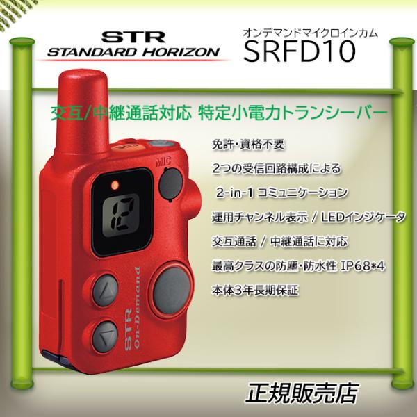 SRFD10R 八重洲無線(YAESU) 特定小電力トランシーバー