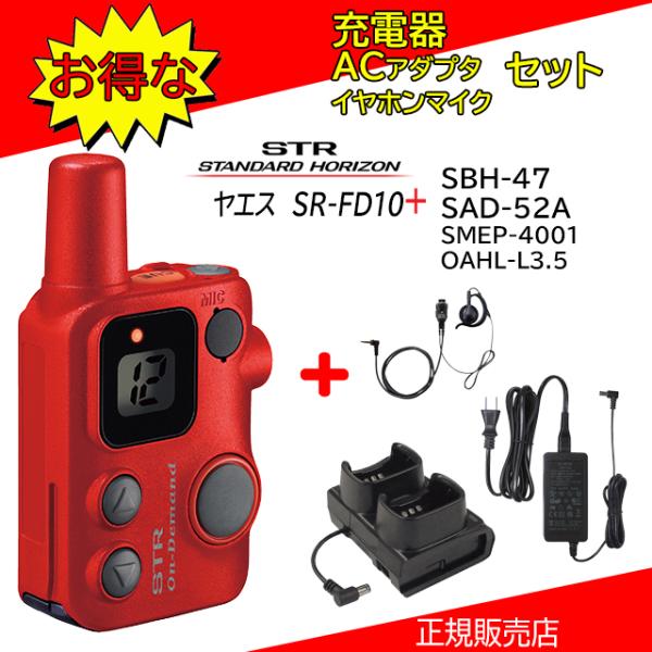 SRFD10R 八重洲無線(YAESU) 特定小電力トランシーバー 充電器＋イヤホンマイクセット