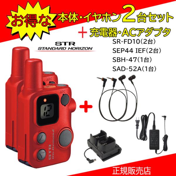 SRFD10R 2台 八重洲無線(YAESU) 特定小電力トランシーバー 充電器＋イヤホン 2個セッ...