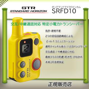 SRFD10Y 八重洲無線(YAESU) 特定小電力トランシーバー｜kotobukicq