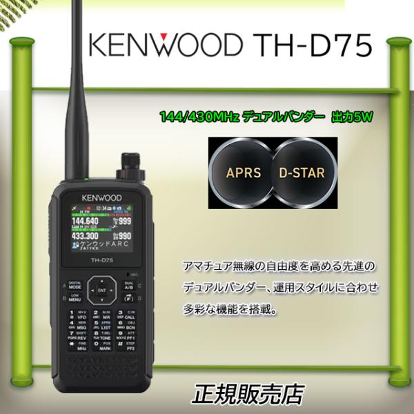 TH-D75 JVC KENWOOD(JVCケンウッド) アマチュア無線機 144/430MHz デ...