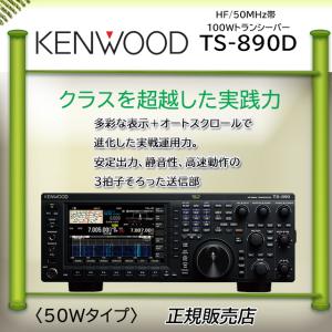 TS-890S 100W KENWOOD（ケンウッド） HF/50MHz帯 オールモード