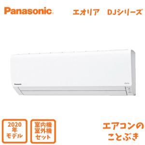 【在庫あり】 パナソニック エアコン CS-220DJ-W エオリア Jシリーズ 主に6畳用(2.2kW) ※単相100V 送料無料(北海道、沖縄、離島除く) 2020年モデル