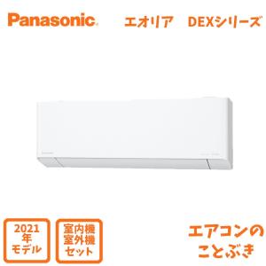 【在庫あり】 パナソニック エアコン CS-221DEX-W エオリア EXシリーズ 主に6畳用(2.2kW) ※単相100V 送料無料(北海道、離島除く) 沖縄及び一部離島配送不可