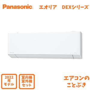 【在庫あり】 パナソニック エアコン CS-222DEX-W エオリア EXシリーズ 主に6畳用(2.2kW) ※単相100V 送料無料(北海道、離島除く) 沖縄及び一部離島配送不可