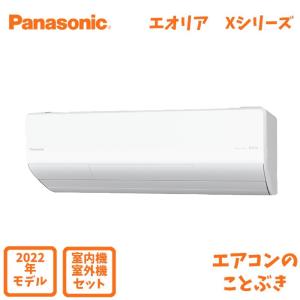 パナソニック エアコン CS-562DX2-W エオリア Xシリーズ 主に18畳用  単相200V  沖縄及び一部離島配送不可 2022年モデル