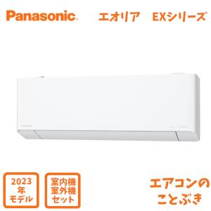 【在庫あり】 パナソニック エアコン CS-633DEX2-W エオリア EXシリーズ 主に20畳用(6.3kW) ※単相200V 送料無料(北海道、離島除く) 沖縄及び一部離島配送不可｜kotobukidenki78