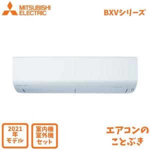 三菱電機 エアコン MSZ-BXV2821-W 霧ヶ峰 BXVシリーズ 主に10畳用 単相100V  沖縄及び一部離島配送不可