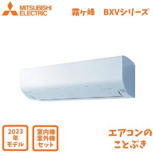 【在庫あり】 三菱電機 エアコン MSZ-BXV7123S-W 霧ヶ峰 BXVシリーズ 主に23畳用(7.1kw) 単相200V 送料無料(北海道、離島除く) 沖縄及び一部離島配送不可