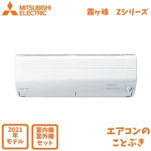 三菱電機 エアコン MSZ-ZXV8021S-W 霧ヶ峰 Zシリーズ 主に26畳用 単相200V  沖縄及び一部離島配送不可