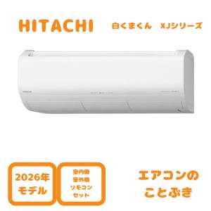 白くまくん エアコン 18畳用 日立 5.6kW 200V Xシリーズ 2026年モデル