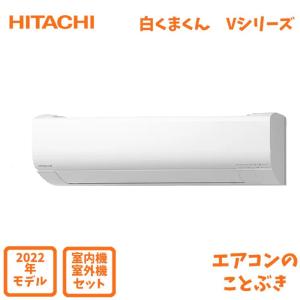 日立 エアコン RAS-V56M2-W 白くまくん Vシリーズ  主に18畳用  単相200V  沖縄及び一部離島配送不可