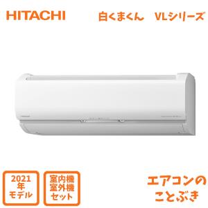 【在庫あり】 日立 エアコン RAS-VL71L2-W 白くまくん VLシリーズ 主に23畳用(7.1kW) ※単相200V 送料無料(北海道、離島除く) 沖縄及び一部離島配送不可