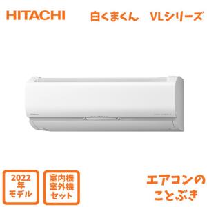 日立 エアコン RAS-VL71M2-W 白くまくん Vシリーズ  主に23畳用  単相200V  沖縄及び一部離島配送不可