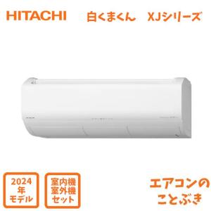 白くまくん エアコン おもに10畳 日立 XJシリーズ 2025年モデル