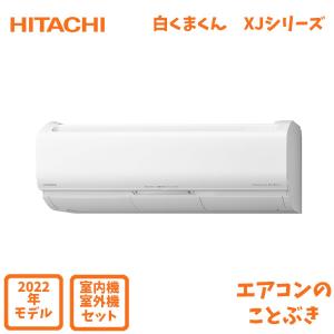 日立 エアコン RAS-XJ90M2-W XJシリーズ 白くまくん 主に29畳用  単相200V  沖縄及び一部離島配送不可