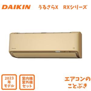 ダイキン エアコン S403ATRS-C うるさらX RXシリーズ 主に14畳用  単相100V  沖縄及び一部離島配送不可  2023年モデル