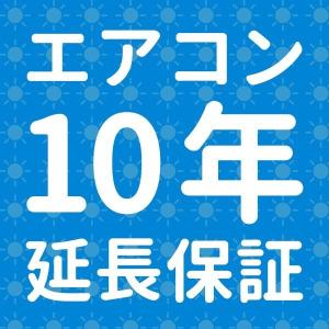 [エアコン]　SOMPOワランティ株式会社 延長保証10年｜エアコンのことぶきYahoo!店