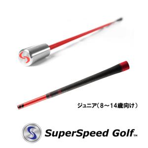 練習器 スーパースピードゴルフ [スーパースピードCジュニア(8〜14歳向け)]スイング練習器SuperSpeedGolf｜kotobukigolf
