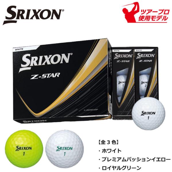 【2月9日まで1ダースに付き1スリーブおまけ中】2025年モデル SRIXON Z-STAR DUN...