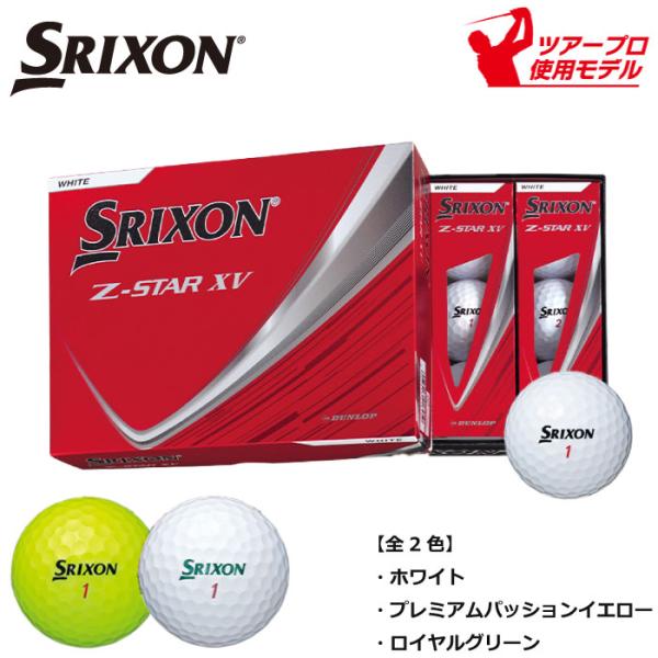 【2月9日まで1ダースに付き1スリーブおまけ中】2025年モデル SRIXON Z-STAR XV ...