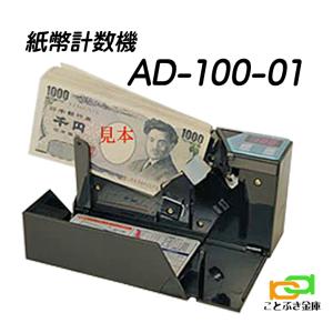 紙幣計数機 AD-100-01 ハンディカウンター 紙幣計算機 ポータブル ノートカウンター｜ことぶき金庫