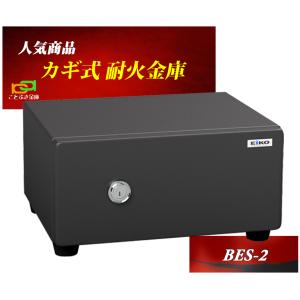 金庫 小型 家庭用 カギ式 耐火金庫 BES-2 エーコー EIKO 安い おしゃれ おすすめ 防犯対策 セキュリティーボックス ◆｜kotobukikinko