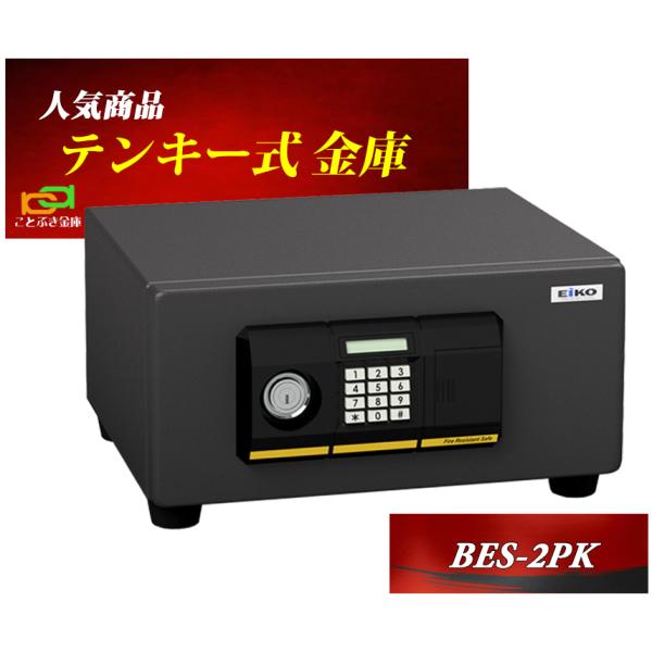 金庫 小型 家庭用 テンキー式 耐火金庫 BES-2PK  エーコー EIKO 安い おしゃれ おす...