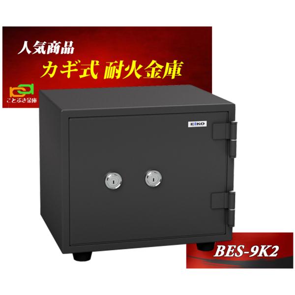 BES-9K2 エーコー EIKO 金庫 小型 家庭用 カギ式 耐火金庫 安い おしゃれ おすすめ ...