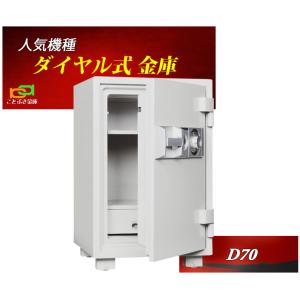 金庫 業務用 ダイヤル式 耐火金庫 D70 ダイヤセーフ ダイヤモンドセーフ 安い おしゃれ おすすめ 防犯 SP1.5時間耐火金庫◆｜kotobukikinko