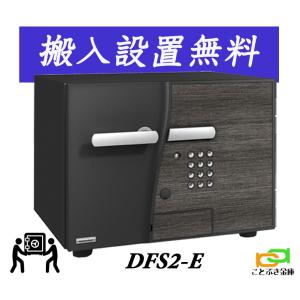 金庫 小型 家庭用 テンキー式 耐火金庫 DFS2-E(搬入設置 無料) エーコー EIKO D-FACE ディーフェイス おしゃれ おすすめ 防犯 1時間耐火◆｜kotobukikinko