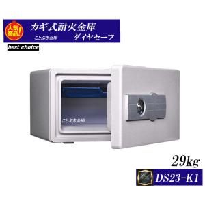 送料無料 シリンダー式耐火金庫 DS23-K1 ダイヤセーフ カギ式小型耐火金庫 新品 ホテルセーフ 家庭用耐火金庫 カギを回すだけの簡単操作 1時間耐火