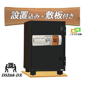 DSE68-DX ダイヤセーフ テンキー式大型耐火金庫 新品...