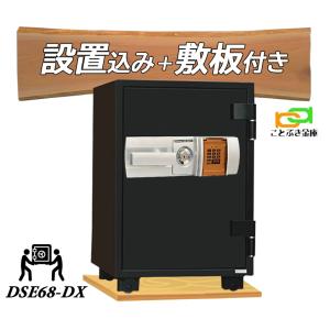 DSE68-DX (木製敷板セット) ダイヤセーフ  金庫 家庭用 テンキー式 耐火金庫 ダイヤモンドセーフ 安い おしゃれ おすすめ 防犯 1時間耐火