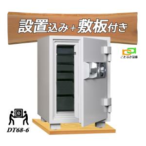 DT68-6 (木製敷板セット) ダイヤセーフ 金庫 家庭用 ダイヤル式 耐火金庫 ダイヤモンドセーフ 安い おしゃれ おすすめ 防犯 1時間耐火｜kotobukikinko