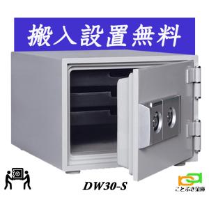 DW30-S (送料込み 設置も無料）土日祝日も配達可能 ダイヤセーフ 金庫 家庭用 カギ式 耐火金庫  ダイヤモンドセーフ 安い おしゃれ おすすめ 防犯｜ことぶき金庫