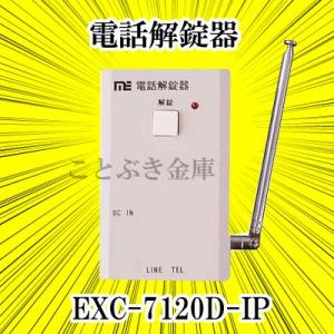 電話解錠器 ノアケル EXC-7120-IP 松村エンジニアリング 新品 noakel オプション リモコンロック｜kotobukikinko