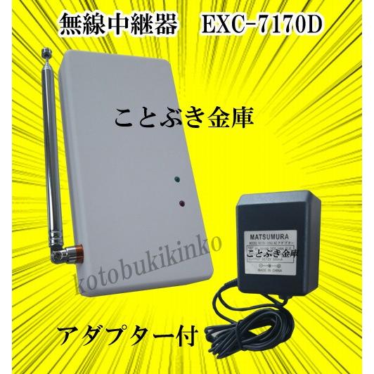 無線中継器 ノアケルEXC-7170D 松村エンジニアリング ノアケル 新品 noakel リモコン...