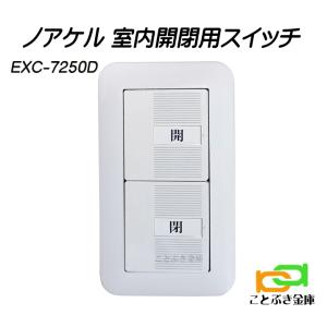 EXC-7250D 室内解錠スイッチ リモコン錠 ノアケル noakel  解錠と施錠の2ボタン式 松村エンジニアリング｜kotobukikinko