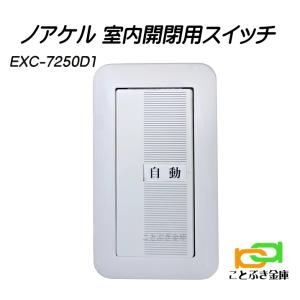 EXC-7250D1 室内解錠スイッチ リモコン錠 ノアケル noakel オートロック 自動施錠式 松村エンジニアリング｜kotobukikinko