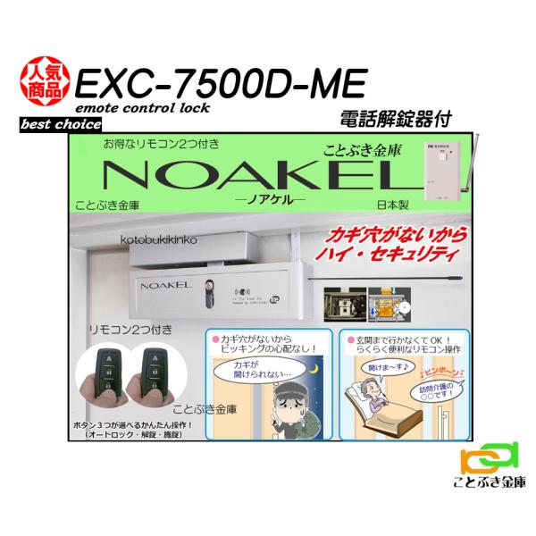 ノアケル EXC-7500D-ME 電話解錠器付き リモコン2個付 リモコンロック 補助錠 カギ 松...