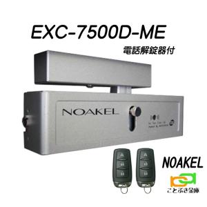 ノアケル EXC-7500D-ME 電話解錠器付き リモコン2個付 リモコンロック 補助錠 カギ 松村エンジニアリング 防犯錠