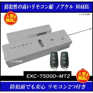 NOAKEL (ノアケル) リモコンロックEXC-7500D-MEセット/標準 □ MTセット EXC-7500D-MT □ | The鍵堂