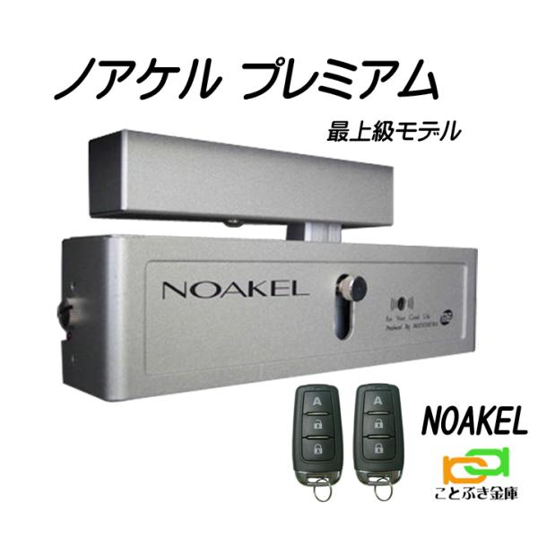 ノアケル EXC-7500D-premiumプレミアム 非常解錠器＋電話解錠器付き リモコン2個付 ...