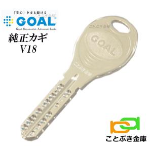 GOAL V18 合鍵 ゴール 純正キー ディンプルキー 合かぎ 信頼あるメーカー純正カギ作成 ネコポス便